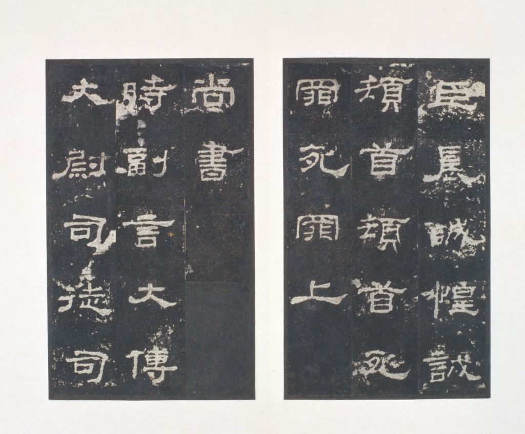 明拓东汉史晨碑 - 故宫博物院